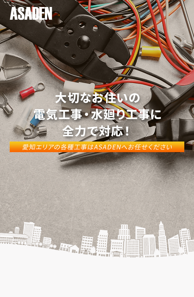 愛知エリアの各種電気・水廻り工事はASADEN（アサデン）へ│お気軽にご