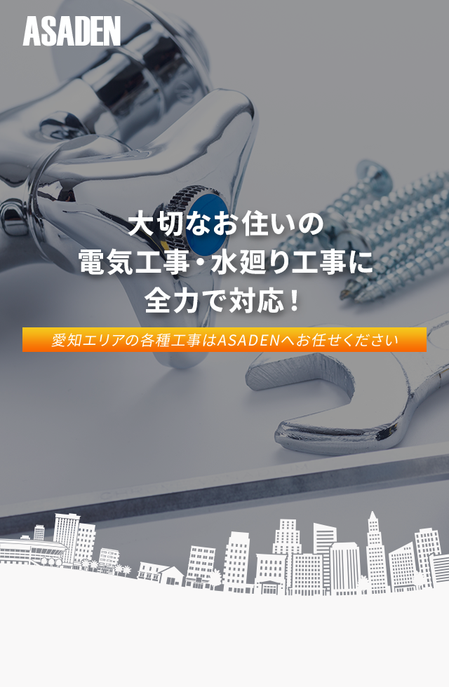 愛知エリアの各種電気・水廻り工事はASADEN（アサデン）へ│お気軽にご